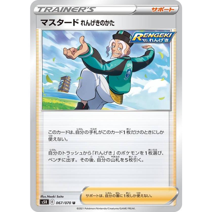 ポケモンカードゲーム S5r 067 070 マスタード れんげきのかた サポート U アンコモン 拡張パック 連撃マスター S5rtt067 トレカショップ Lead 通販 Yahoo ショッピング