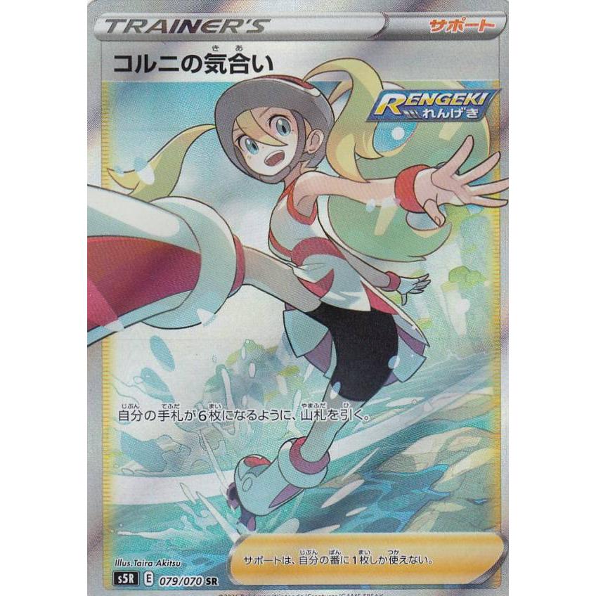 ポケモンカード　コルニの気合い SR S5R 連撃マスター 079/070 ポケモンカードゲーム S5R 079/070 コルニの気合い サポート (SR