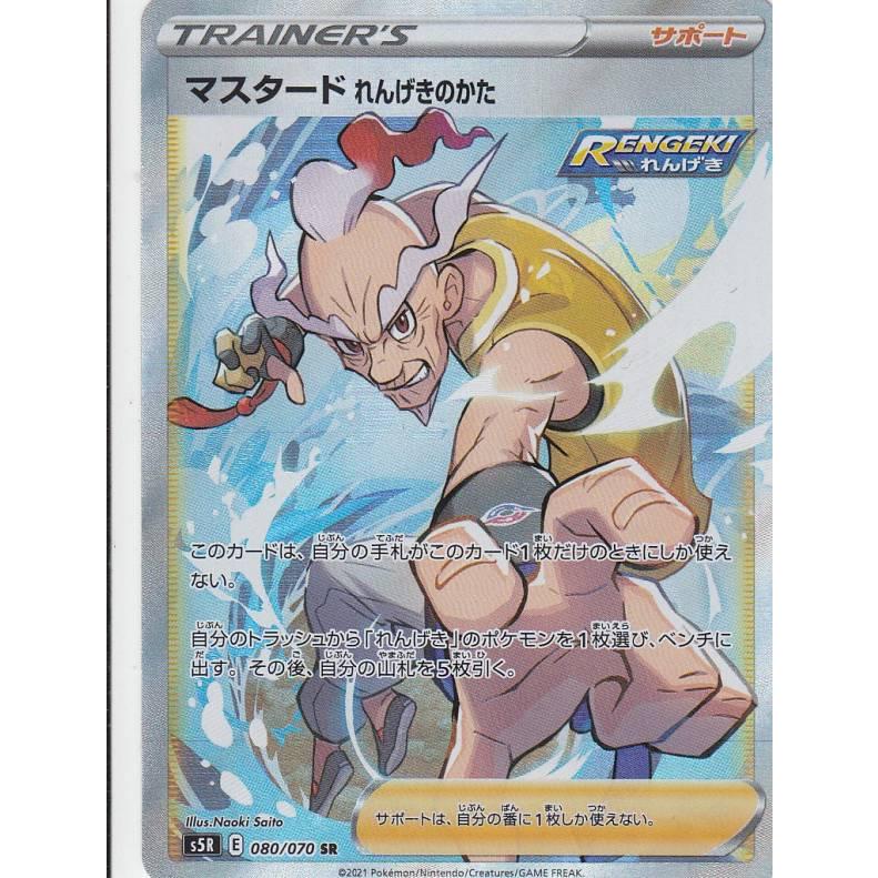 ポケモンカードゲーム S5r 080 070 マスタード れんげきのかた サポート Sr スーパーレア 拡張パック 連撃マスター S5rtt080 トレカショップ Lead 通販 Yahoo ショッピング