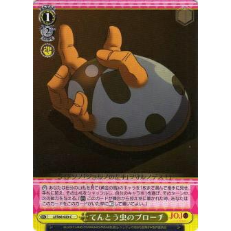 ヴァイスシュヴァルツ JJ/S66-023 てんとう虫のブローチ (C コモン