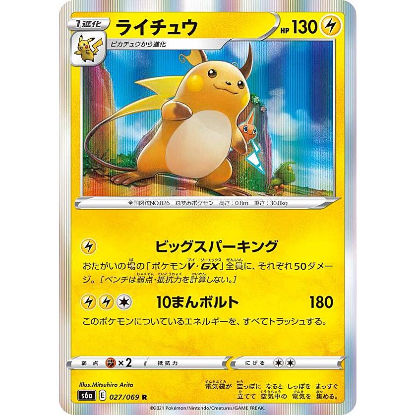 ポケモンカードゲーム S6a 027 069 ライチュウ 雷 R レア 強化拡張パック イーブイヒーローズ S6att027 トレカショップ Lead 通販 Yahoo ショッピング