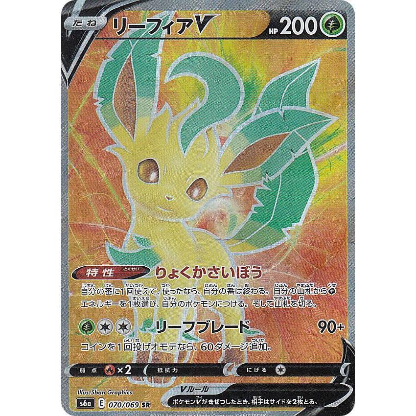 ポケモンカードゲーム S6a 070/069 リーフィアV 草 (SR