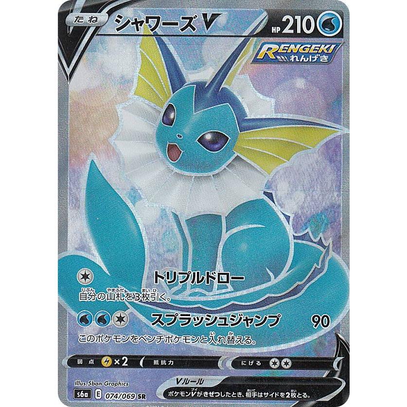 ポケモンカードゲーム S6a 074/069 シャワーズV 水 (SR スーパーレア