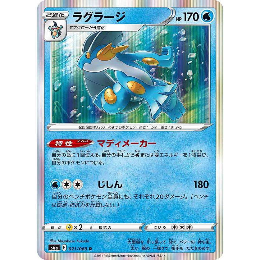 プレイ用】 ポケモンカードゲーム S6a 021/069 ラグラージ 水 (R レア