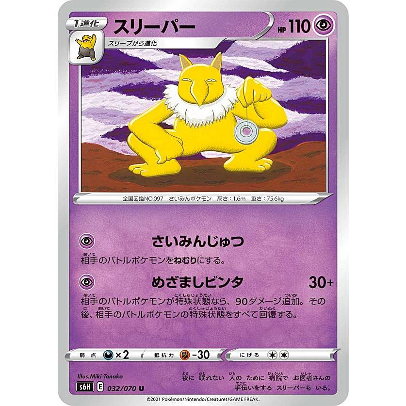ポケモンカードゲーム S6h 032 070 スリーパー 超 U アンコモン 拡張パック 白銀のランス S6htt032 トレカショップ Lead 通販 Yahoo ショッピング