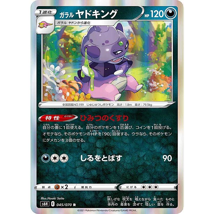 ポケモンカードゲーム S6h 045 070 ガラルヤドキング 悪 R レア 拡張パック 白銀のランス S6htt045 トレカショップ Lead 通販 Yahoo ショッピング
