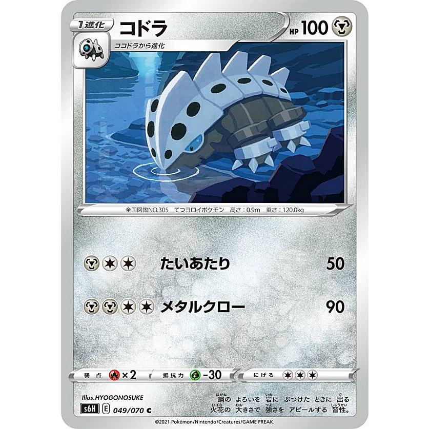 ポケモンカードゲーム S6H 049/070 コドラ 鋼 (C コモン) 拡張パック