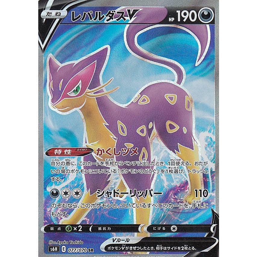 ポケモンカードゲーム S6h 077 070 レパルダスv 悪 Sr スーパーレア 拡張パック 白銀のランス S6htt077 トレカショップ Lead 通販 Yahoo ショッピング