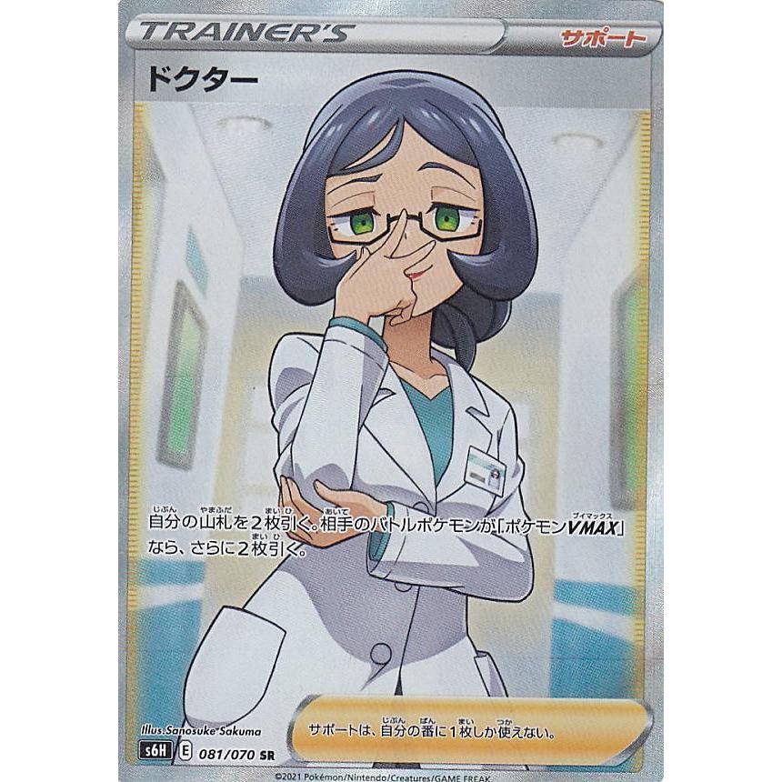 ポケモンカードゲーム S6h 081 070 ドクター サポート Sr スーパーレア 拡張パック 白銀のランス S6htt081 トレカショップ Lead 通販 Yahoo ショッピング
