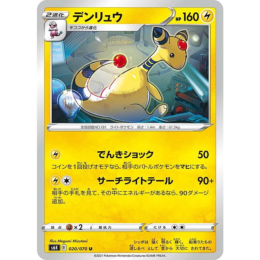 ポケモンカードゲーム S6k 0 070 デンリュウ 雷 U アンコモン 拡張パック 漆黒のガイスト S6ktt0 トレカショップ Lead 通販 Yahoo ショッピング