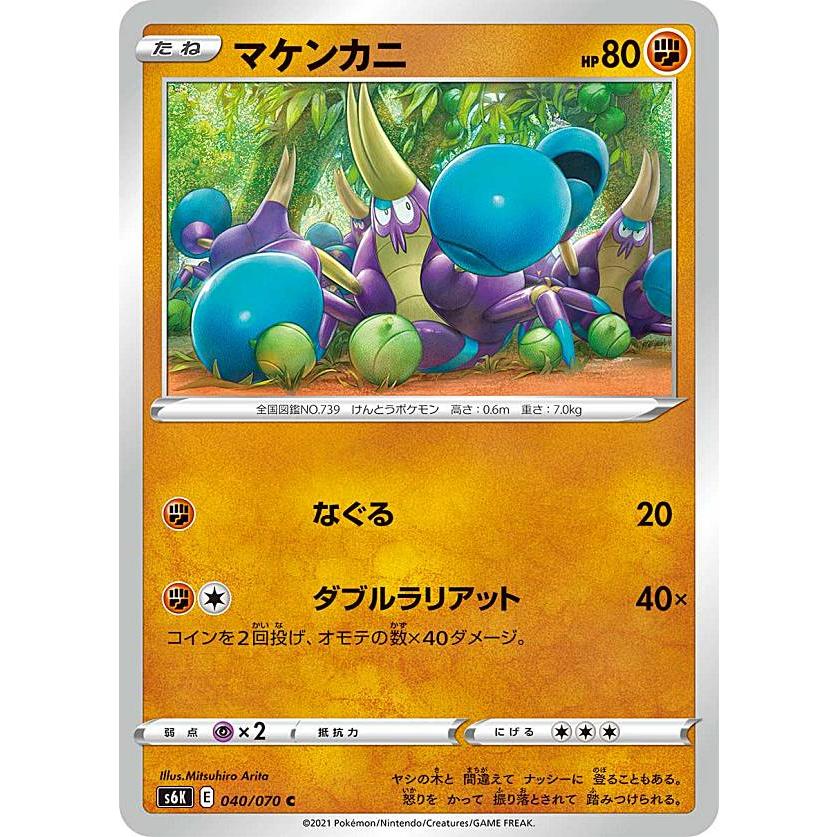 ポケモンカードゲーム S6k 040 070 マケンカニ 闘 C コモン 拡張パック 漆黒のガイスト S6ktt040 トレカショップ Lead 通販 Yahoo ショッピング