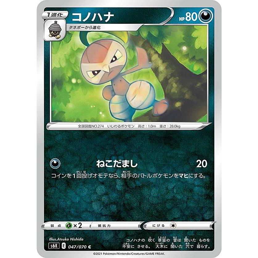 ポケモンカードゲーム S6k 047 070 コノハナ 悪 C コモン 拡張パック 漆黒のガイスト S6ktt047 トレカショップ Lead 通販 Yahoo ショッピング