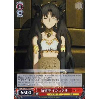 ヴァイスシュヴァルツ FGO/S75-070 反省中 イシュタル (C コモン