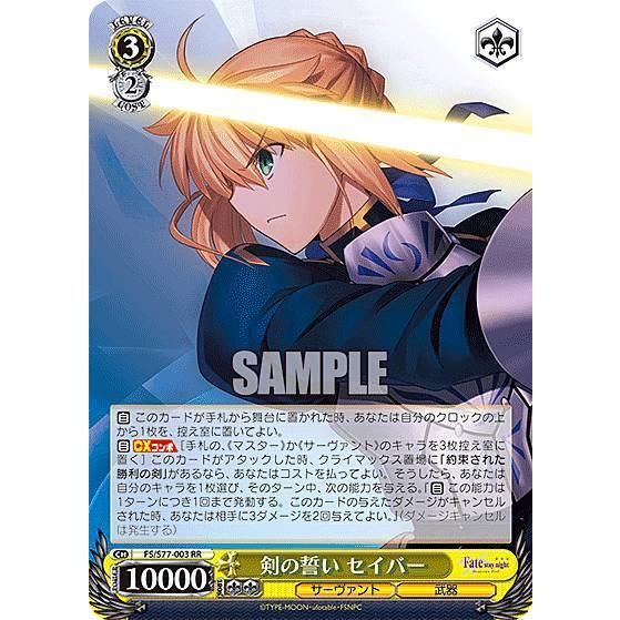 ヴァイスシュヴァルツ FS/S77-003 剣の誓い セイバー (RR ダブルレア