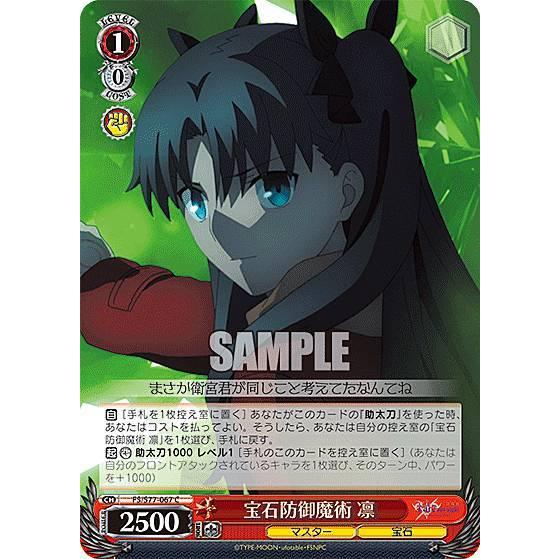 ヴァイスシュヴァルツ FS/S77-067 宝石防御魔術 凛 (C コモン