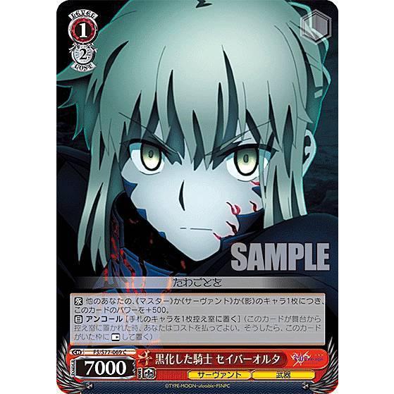 ヴァイスシュヴァルツ FS/S77-069 黒化した騎士 セイバーオルタ