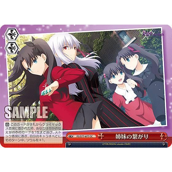 ヴァイスシュヴァルツ FS/S77-077 姉妹の繋がり (CC クライマックス