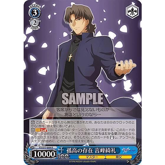 ヴァイスシュヴァルツ FS/S77-084 孤高の存在 言峰綺礼 (R レア