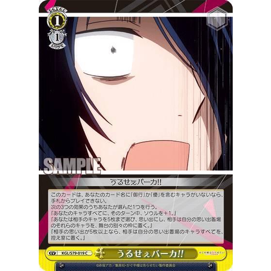 ヴァイスシュヴァルツ KGL/S79-019 うるせぇバーカ!! (C コモン