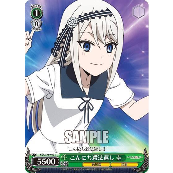 ヴァイスシュヴァルツ KGL/S79-043 こんにち殺法返し 圭 (C コモン