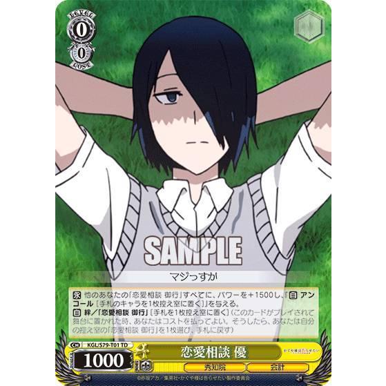 ヴァイスシュヴァルツ KGL/S79-T01 恋愛相談 優 (TD) トライアルデッキ