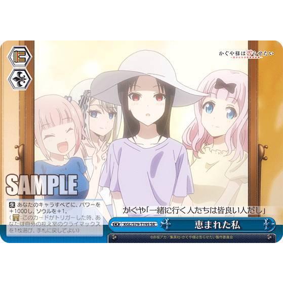 ヴァイスシュヴァルツ KGL/S79-T19S 恵まれた私 (SR スーパーレア