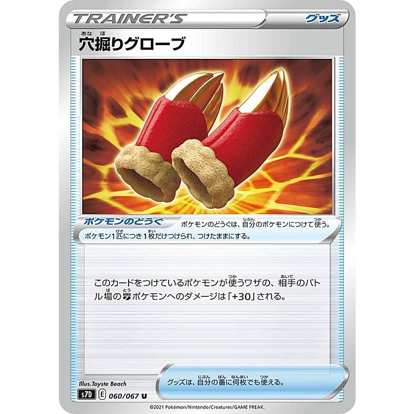 ポケモンカードゲーム S7d 060 067 穴掘りグローブ ポケモンのどうぐ U アンコモン 拡張パック 摩天パーフェクト S7d0107tt060 トレカショップ Lead 通販 Yahoo ショッピング