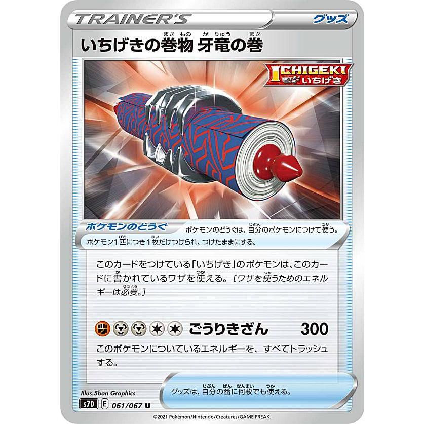 ポケモンカードゲーム S7d 061 067 いちげきの巻物 牙竜の巻 ポケモンのどうぐ U アンコモン 拡張パック 摩天パーフェクト S7d0107tt061 トレカショップ Lead 通販 Yahoo ショッピング