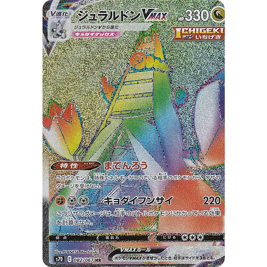 ポケモンカードゲーム S7d 0 067 ジュラルドンvmax 竜 Hr ハイパーレア 拡張パック 摩天パーフェクト S7d0107tt0 トレカショップ Lead 通販 Yahoo ショッピング