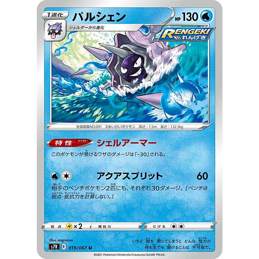 ポケモンカードゲーム S7R 019/067 パルシェン 水 (U アンコモン) 拡張