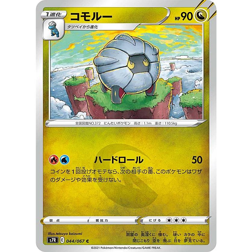 ポケモンカードゲーム S7r 044 067 コモルー 竜 C コモン 拡張パック 蒼空ストリーム S7r0107tt044 トレカショップ Lead 通販 Yahoo ショッピング