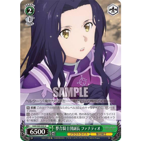 ヴァイスシュヴァルツ Sao S80 045 整合騎士団副長 ファナティオ U アンコモン ブースターパック ソードアート オンライン アリシゼーション Vol 2 Stt045 トレカショップ Lead 通販 Yahoo ショッピング