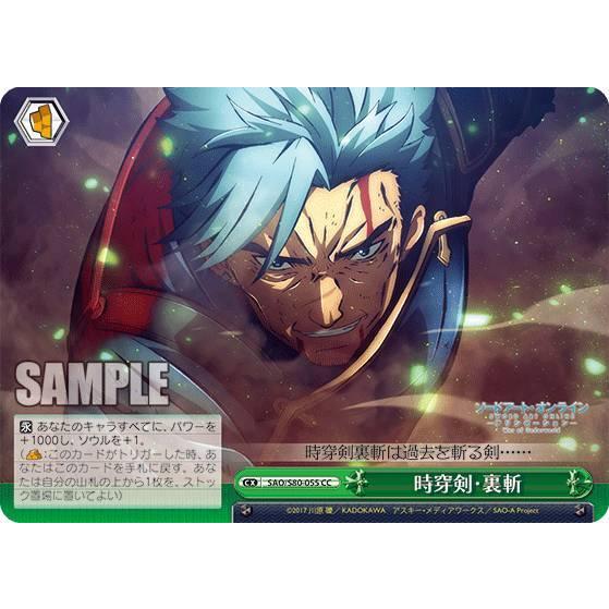 ヴァイスシュヴァルツ SAO/S80-055 時穿剣・裏斬 (CC クライマックス