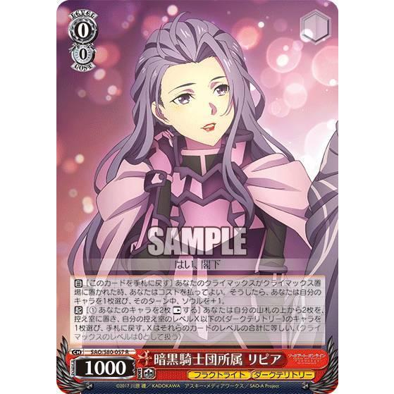 ヴァイスシュヴァルツ SAO/S80-057 暗黒騎士団所属 リピア (R