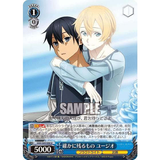 ヴァイスシュヴァルツ SAO/S80-086 確かに残るもの ユージオ (U