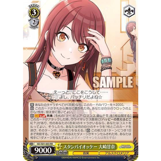 ヴァイスシュヴァルツ ISC/S81-003 スタンバイオッケー 大崎甘奈 (RR