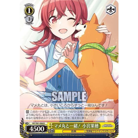 ヴァイスシュヴァルツ ISC/S81-006 マメ丸と一緒！ 小宮果穂 (R レア