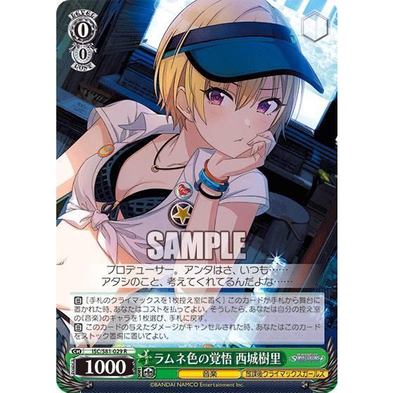 ヴァイスシュヴァルツ ISC/S81-029 ラムネ色の覚悟 西城樹里 (R レア