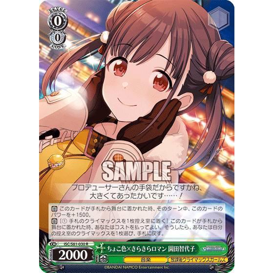 ヴァイスシュヴァルツ ISC/S81-030 ちょこ色×きらきらロマン