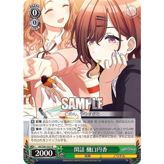 ヴァイスシュヴァルツ ISC/S81-031 閑話 樋口円香 (R レア) ブースター