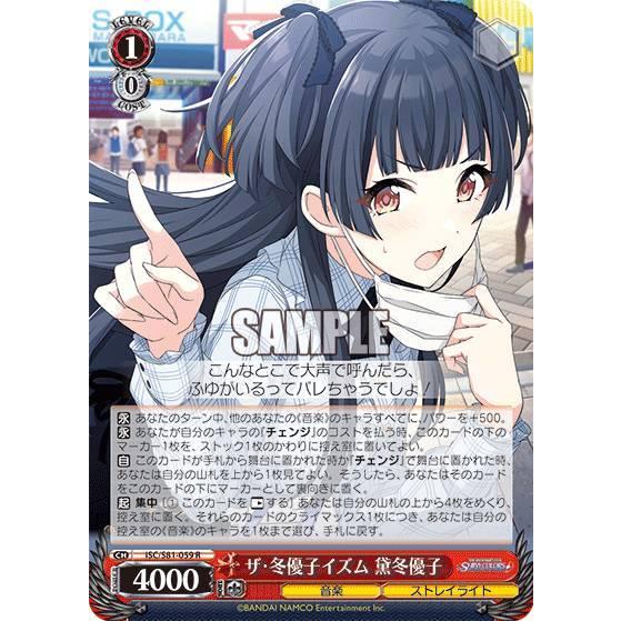 ヴァイスシュヴァルツ ISC/S81-059 ザ・冬優子イズム 黛冬優子 (R レア