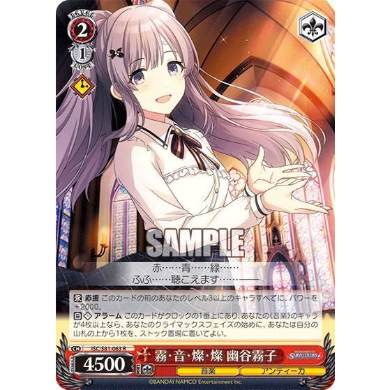 ヴァイスシュヴァルツ ISC/S81-063 霧・音・燦・燦 幽谷霧子 (R レア