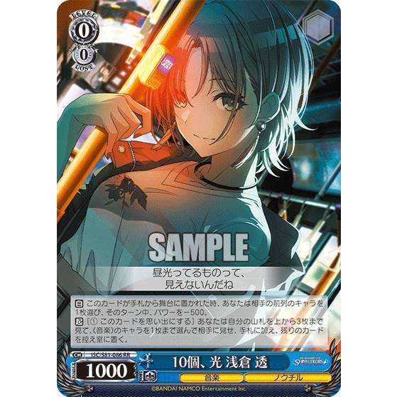 ヴァイスシュヴァルツ ISC/S81-086 10個、光 浅倉 透 (RR ダブルレア