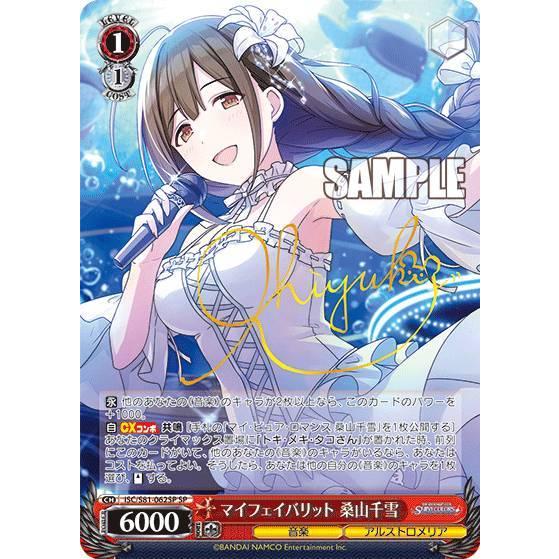 ヴァイスシュヴァルツ ISC/S81-062SP マイフェイバリット 桑山千雪 (SP
