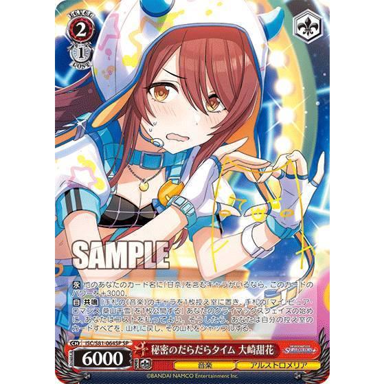 ヴァイスシュヴァルツ ISC/S81-064SP 秘密のだらだらタイム 大崎甜花