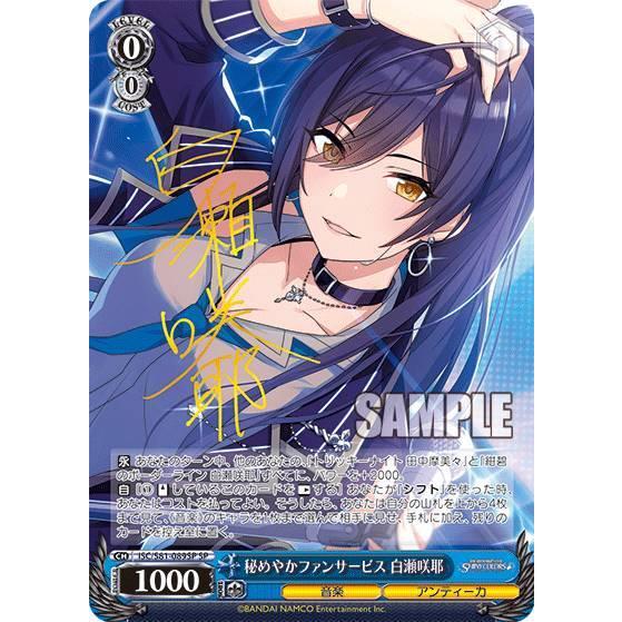 ヴァイスシュヴァルツ ISC/S81-089SP 秘めやかファンサービス 白瀬咲耶