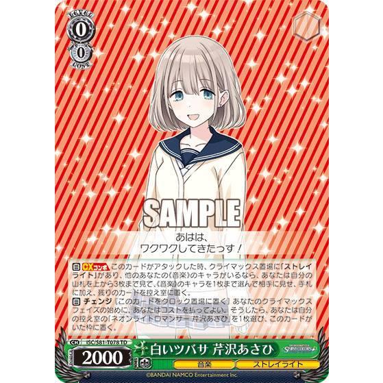 ヴァイスシュヴァルツ ISC/S81-T078 白いツバサ 芹沢あさひ (TD