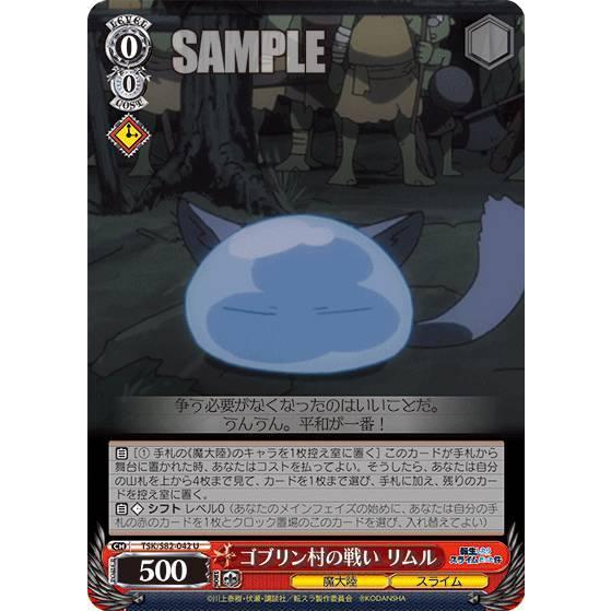 ヴァイスシュヴァルツ TSK/S82-042 ゴブリン村の戦い リムル (U