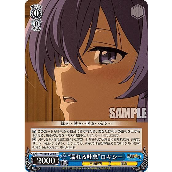 ヴァイスシュヴァルツ MTI//S83-083 “漏れる吐息”ロキシー (R レア