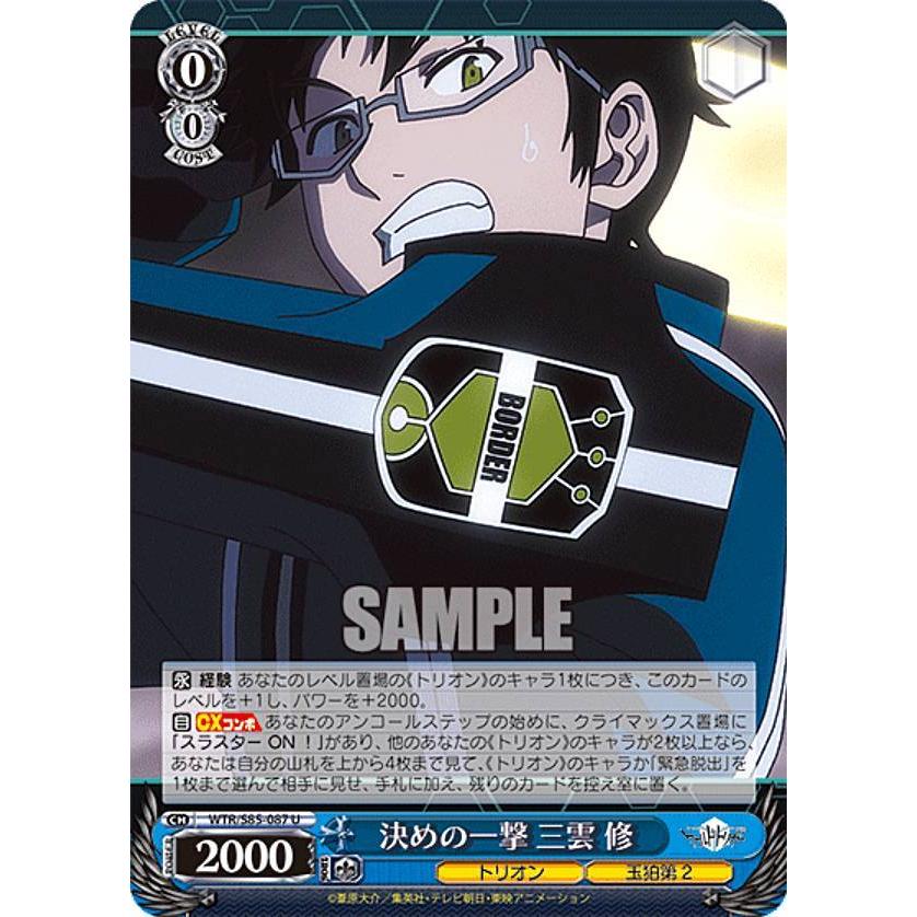 ヴァイスシュヴァルツ WTR/S85-087 決めの一撃 三雲 修 (U アンコモン